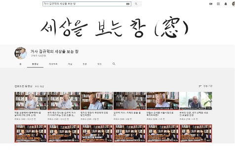 ▲ 유튜브 채널 ‘거사 김규덕의 세상을 보는 창’ 홈페이지 캡쳐