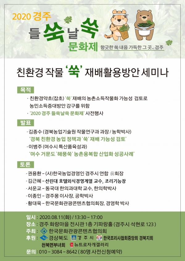 경주시 친환경작물 ‘쑥’ 재배활용방안 세미나.