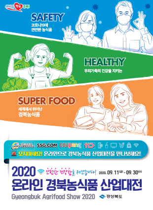 ▲ 사진제공=2020 온라인경북농식품산업대전 홈페이지