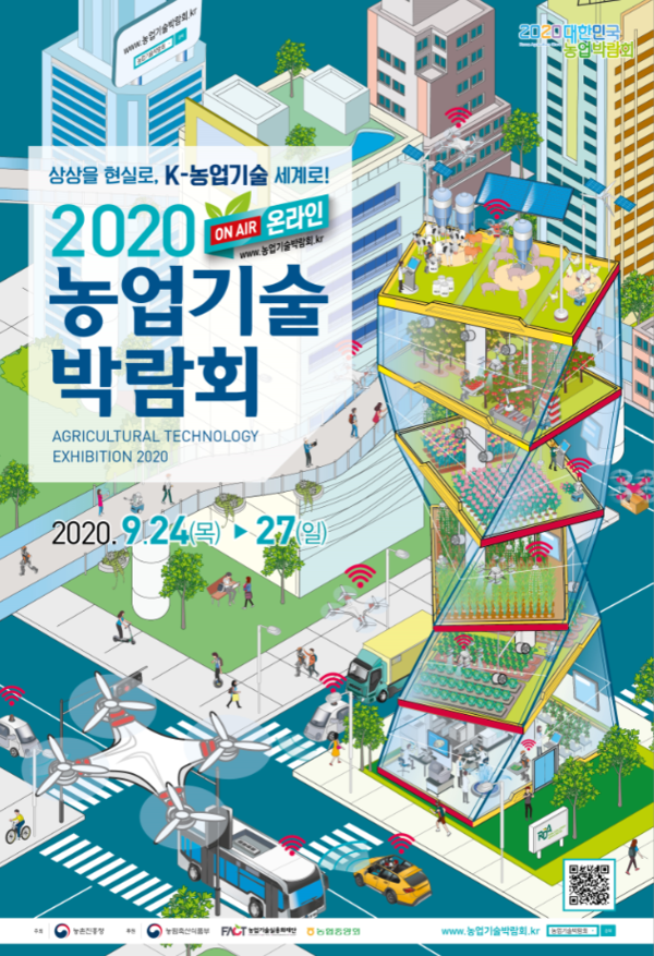 ▲ 2020 농업기술박람회 포스터. 사진제공=농촌진흥청