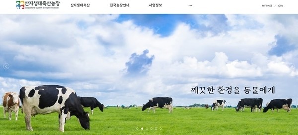 ▲ 산지생태축산농장 웹사이트. 사진제공=농림축산식품부