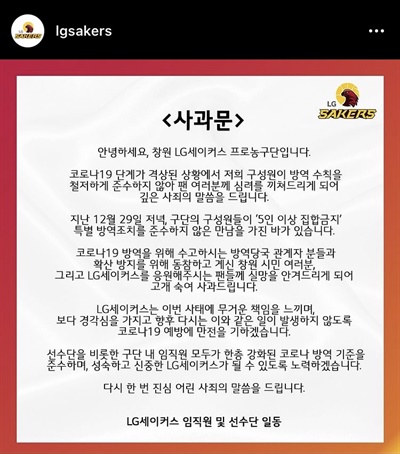 ▲ LG 세이커스 사과문. 사진=LG 세이커스 SNS