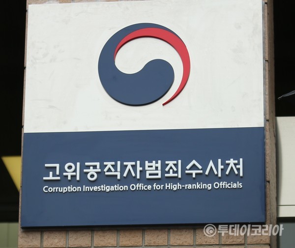 ▲ 고위공직자범죄수사처(공수처)의 공식 출범일인 지난 1월21일 경기 정부과천청사에 공수처 현판이 걸려 있다. 사진=김성민 기자