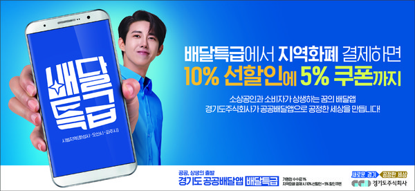 ▲ 배달특급에서 지역화폐로 결제 시 5% 할인 쿠폰을 지급한다. 이미지=경기도주식회사 제공