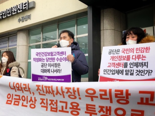▲ 지난 2월16일 경기 수원시 더불어민주당 경기도당 앞에서 민주노총 공공운수노조 국민건강보험고객센터지부 경인지회 조합원들이 기자회견을 열고 고객센터 직영화와 정규직 전환을 촉구하고 있다. 사진=뉴시스