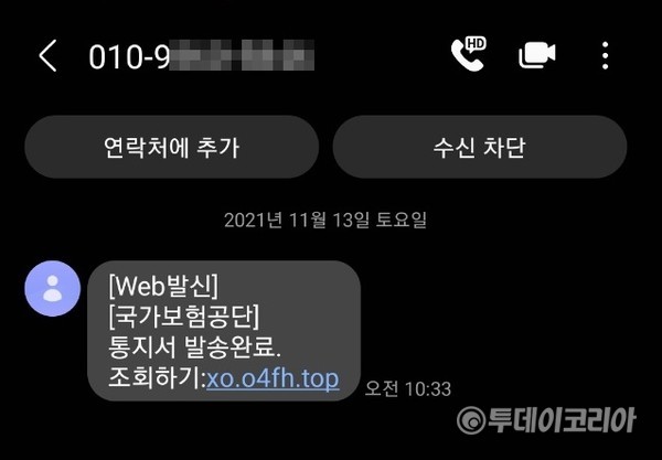 ▲ 사진은 지난 13일 오전 10시33분 기자의 휴대전화로 전송된 출처불명의 '국가보험공단' 문자 메시지. 사진=김찬주 기자
