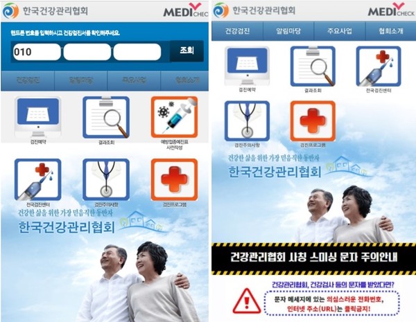▲ 사진은 한국건강관리협회를 도용해 스미싱이 의심되는 홈페이지(왼쪽) 캡처 사진과 실제 건강관리협회 스마트폰 홈페이지의 모습.