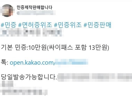 ▲ 사진은 SNS에 올라온 일부 위조 주민등록증 판매글 캡처.