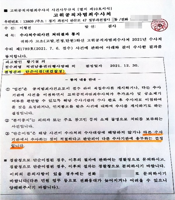 ▲ 이형진 광복군 제 2지대 후손 모임 '장안회' 회장이 지난해 7월6일 김원웅 광복회장을 ‘부모 광복군 날조와 대국민 사기 및 사자 명예훼손 혐의’로, 황기철 국가보훈처장에 대해서는 ‘날조 광복군 공적조서 은폐 및 방조 혐의’로 고위공직자범죄수사처(공수처)에 고발한 건에 대해 공수처가 대검찰청으로 사건을 이첩한다는 통지서를 받았다고 6일 밝혔다. 사진=이형진 장안회 회장 제공