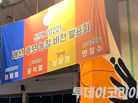 ▲ 지난 4일 오후 서울 송파구 잠실학생체육관에서 열린 '선택 2022! 대선 후보 농정 비전 발표회' 사진=박수연 기자