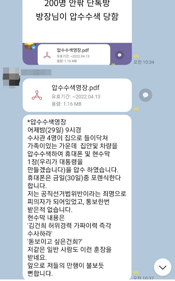 ▲ 경찰이 제20대 대통령 선거를 앞두고 당시 윤석열 대통령 후보의 배우자 김건희씨에 대한 수사를 촉구하거나 비방하는 현수막을 내 건 50대 남성을 상대로 강제수사에 나섰다. 사진은 압수수색을 받았다는 내용의 단체 카톡방 캡처.