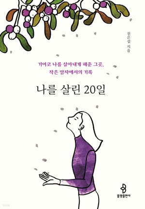 ▲ 나를 살린 20일. 사진출처=온라인커뮤니티