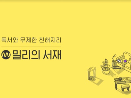 ▲ 사진=밀리의 서재 제공