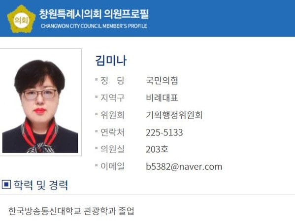 ▲ 김미나 창원시의원 프로필. 이미지=창원시의회 홈페이지 캡처