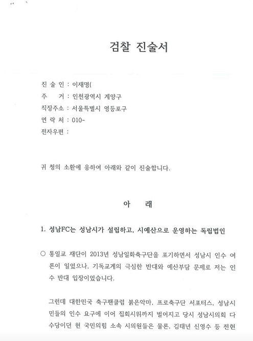 ▲ 이재명 더불어민주당 대표가 지난 10일 ‘성남FC 의혹’ 과 관련해 검찰에 제출한 검찰진술서다. 사진=이재명 대표 SNS 사진 캡처.