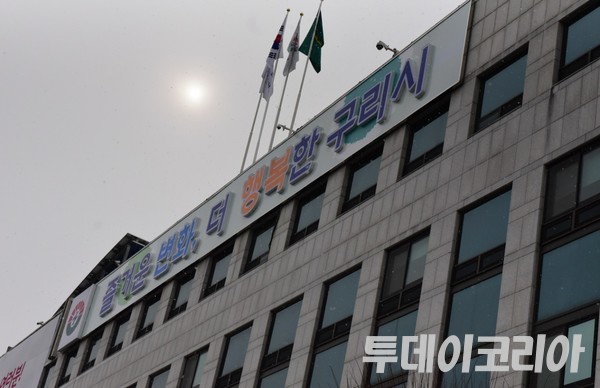 ▲ ▲ 구리시청 전경. 사진=투데이코리아 DB