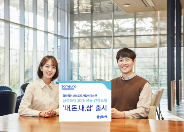 ▲ 삼성화재가 30대 전용 건강보험인 ‘내돈내삼’을 출시했다. 사진=삼성화재