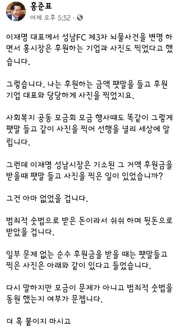 ▲ 홍준표 대구시장이 23일 자신의 SNS에 이재명 대표 성남FC '제3자 뇌물사건' 이라는 글과 함께 홍 시장의 후원금은 사회적 공동 모금이라고 글을 올렸다. 사진=홍준표 SNS 사진 캡처