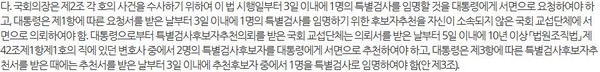▲ 더불어민주당에서 3일 제출한 '50억 특검법안' 중 '특별검사 추천 방식'에 대한 내용. 사진=국회의안정보시스템 갈무리