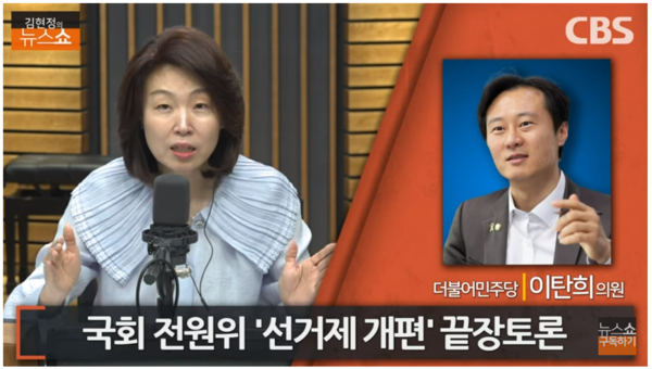 ▲ 이탄희 더불어민주당 의원이 12일 오전 CBS 라디오 ‘김현정의 뉴스쇼’에 출연해 선거제 개편에 대한 생각을 밝히고 있다. 사진=CBS 라디오 화면 캡쳐
