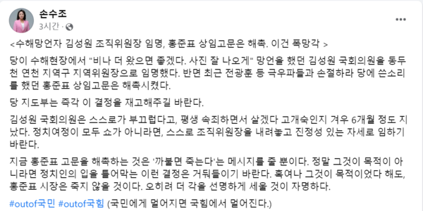 ▲ 손수조 리더스클럽 대표가 13일 자신의 페이스북에 글을 올려 김성원 의원을 경기 동두천시 연천군 조직위원장에 임명한 당의 결정을 비판했다. 사진=손수조 페이스북