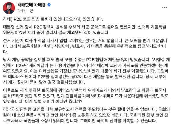 ▲ 12일 하태경 국민의힘 의원이 자신의 페이스북을 통해 "P2E(Play To Earn) 코인 입법 로비가 있었다"며 항간의 김남국 더불어민주당 의원이 연루된 루머에 대해 직격했다. 사진=하태경 국민의힘 의원 페이스북