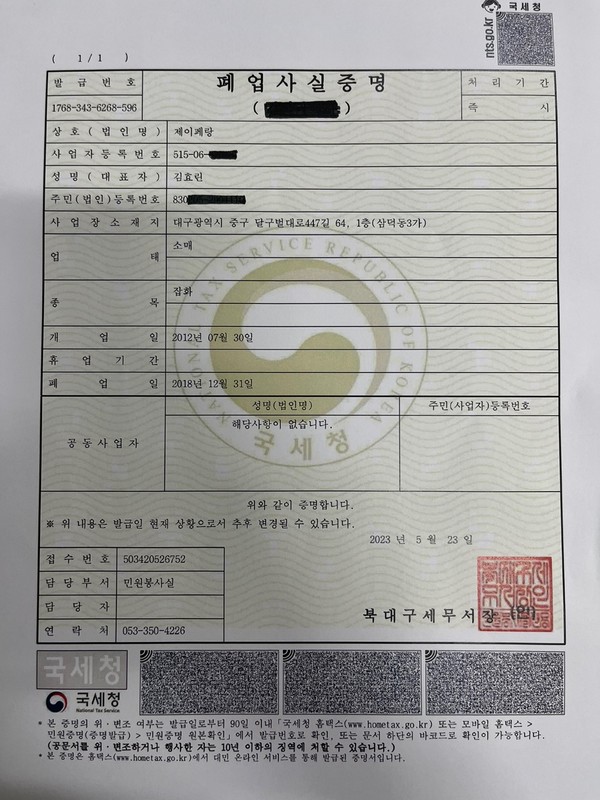 ▲ 김 의원이 제출한 폐업신고서. 사진=김효린 의원 제공