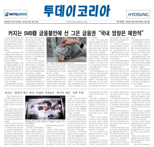 ▲ 투데이코리아 김시온 기자와 기독교복음선교회 2인자로 알려진 인물인 정조은씨와 단독 인터뷰 기사가 지난 3월 27일자 주간지(지령 676호) 1면에 실려 보도됐다.