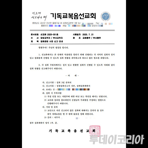 ​기독교복음선교회가 회원들에게 공지한 '선교회 집회 관련 사전 신고 안내문'. 사진=김시온 기자