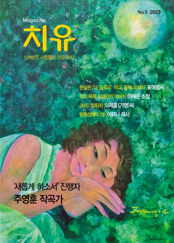 계간지 ‘치유’ 5월호. 사진=오노엘