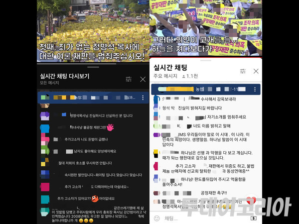 지난 20일 진행된 JMS의 ‘정명석 목사의 진실한 사랑 기독교복음선교회 전국 집회’ 유튜브 라이브 스트리밍에서 정명석 사건 성 피해자를 2차 가해하는 다수의 JMS 회원 댓글. 사진=제보자 제공