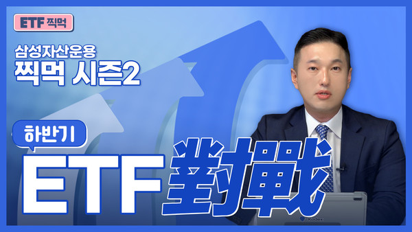 ▲ 삼성증권의 ‘ETF 찍먹 시즌2’ 유튜브 썸네일. 사진=삼성증권