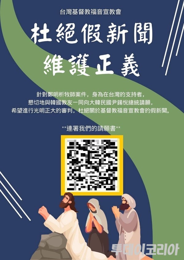 ▲ 대만 현지서 온라인 상에서 퍼지고 있는 정명석의 억울함을 알리는 포스터. 사진=김시온기자