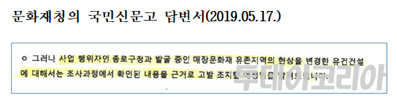 ▲ 2019년 5월 17일 문화재청의 국민신문고 답변서. 사진=투데이코리아
