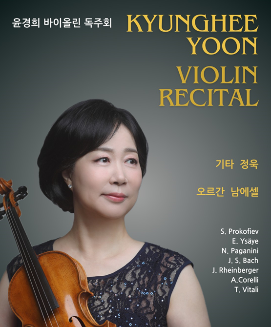 ▲ 세종대는 음악과 윤경희 교수가 21일 오후 7시30분 세라믹 팔레스홀에서 바이올린 독주회를 개최한다고 16일 밝혔다. 사진=세종대