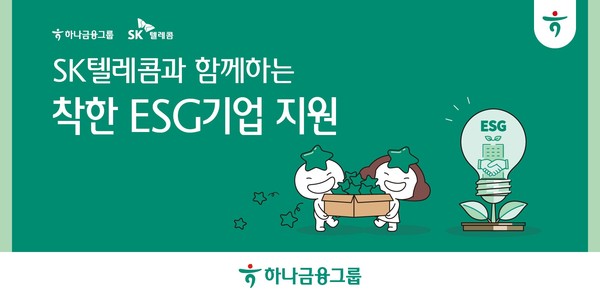 ▲ 하나금융그룹이 SK텔레콤과 함께 친환경·사회적 기업 등 ‘착한 중소기업’과의 동반성장에 나선다. 사진=하나금융그룹