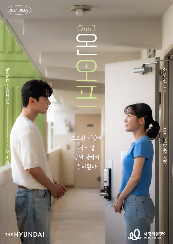 ▲ 사랑의달팽이가 공개 예정인 숏무비 ‘온오프’. 사진=사랑의달팽이