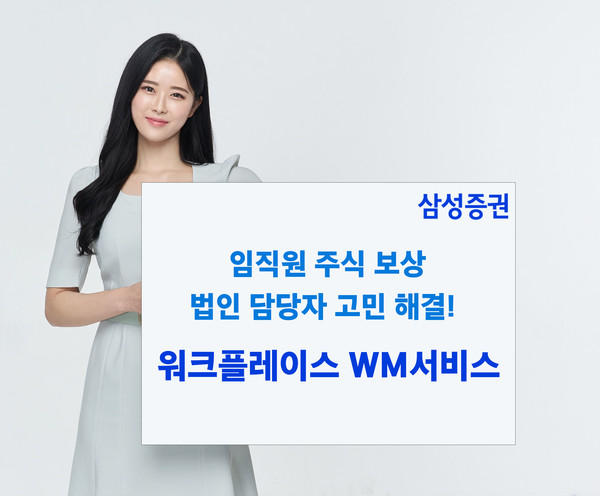 ▲ 삼성증권이 ‘워크플레이스WM서비스’를 제공하는 전용 시스템을 오픈했다. 사진=삼성증권