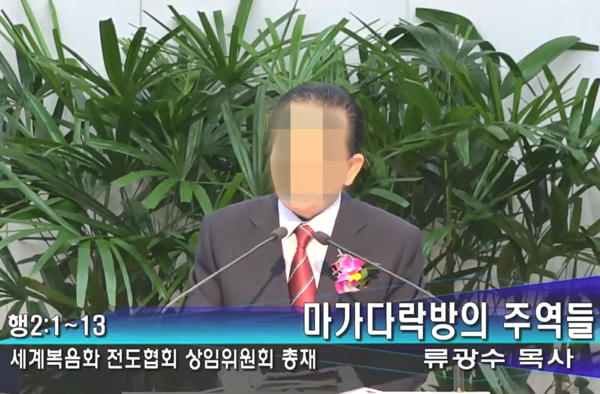 ▲ 류광수 세계복음화전도협회 상임위원회 총재가 설교 중이다. 사진=제보자