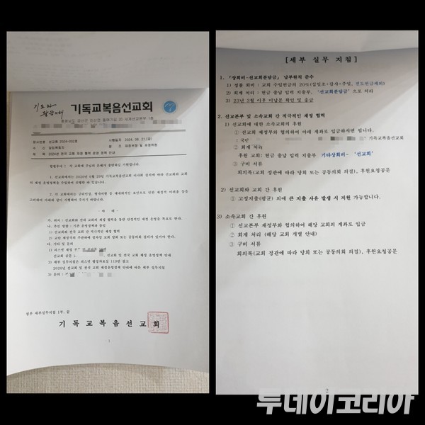 ▲ 기독교복음선교회 본부가 각 개교회에게 보낸 공문. 사진=투데이코리아