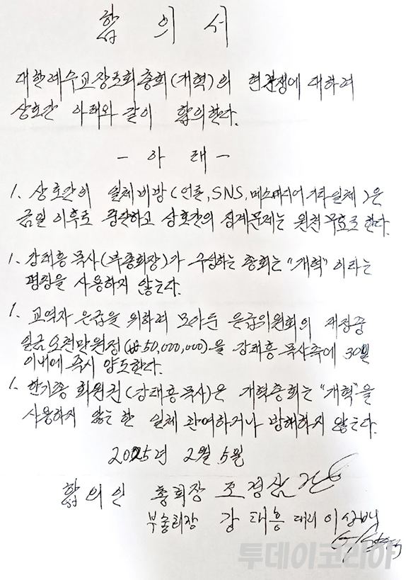 ▲ 세계복음화전도협회와 대한예수교장로회(이하 개혁)가 작성한 합의서. 사진=제보자