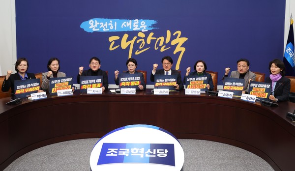 ▲ 김선민 조국혁신당 대표 권한대행, 황운하 원내대표를 비롯한 의원들이 8일 오후 서울 여의도 국회에서 열린 긴급의원총회에서 손피켓을 들고 구호를 외치고 있다. 사진=뉴시스