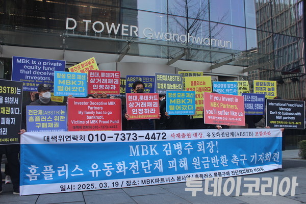 ▲ 홈플러스 물품구매 전단채 피해자 비상대책위원회가 19일 MBK파트너스 사옥 앞에서 ‘MBK 김병주 회장! 홈플러스 유동화전단채 원금반환촉구 기자회견’을 진행하고 있다. 사진=이기봉 기자