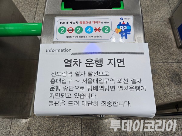 ▲ 지난 23일 사당역 2호선 개찰구에 신도림역 열차 탈선으로 인한 홍대입구~서울대입구역 외선 열차 운행 중단 안내문이 붙어있다. 사진=투데이코리아