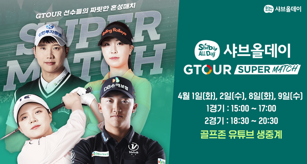 ▲ 골프존이 내달 1일부터 ‘2025 샤브올데이 GTOUR 슈퍼매치’를 개최한다. 사진=골프존