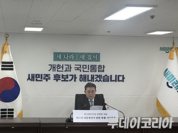 ▲ 10일 전병헌 새미래민주당 대표가 서울 여의도 당사에서 진행된 기자회견에서 모두발언을 하고 있다. 사진=진민석 기자