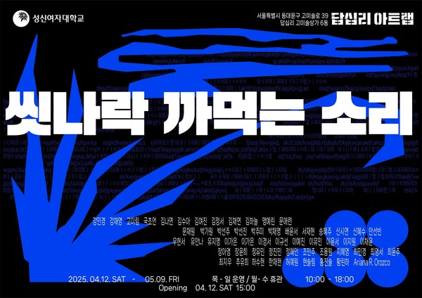 ▲ 이랜드문화재단이 답십리 고미술상가에 위치한 답십리 아트랩에서 5월 9일까지 한국 영아티스트 동시대미술전 ‘씻나락 까먹는 소리’를 개최한다. 사진=이랜드문화재단