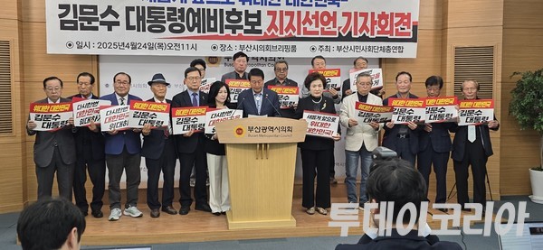 ▲ 부산시민사회종교단체총연합 관계자들이 24일 부산시의회 브리핑룸에서 기자회견을 열고 국민의힘 김문수 대선 경선 후보 지지를 선언하고 있다. 사진=투데이코리아