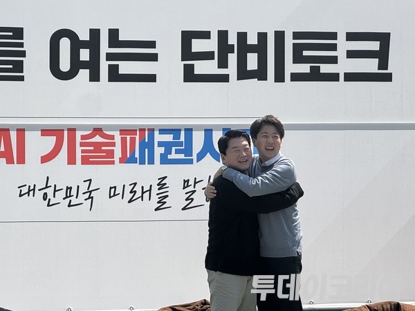 ▲ 25일 안철수 국민의힘 대선 후보와 이준석 개혁신당 대선 후보가 경기 성남시 판교역 앞 광장에서 AI 기술 패권과 관련한 ‘미래를 여는 단비토크’에서 웃으며 포옹하고 있다. 사진=진민석 기자