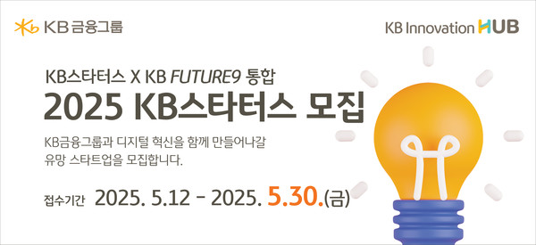 ▲ KB금융그룹이 오는 30일까지 2025년 ‘KB스타터스’ 참여 기업을 모집한다. 사진=KB금융그룹